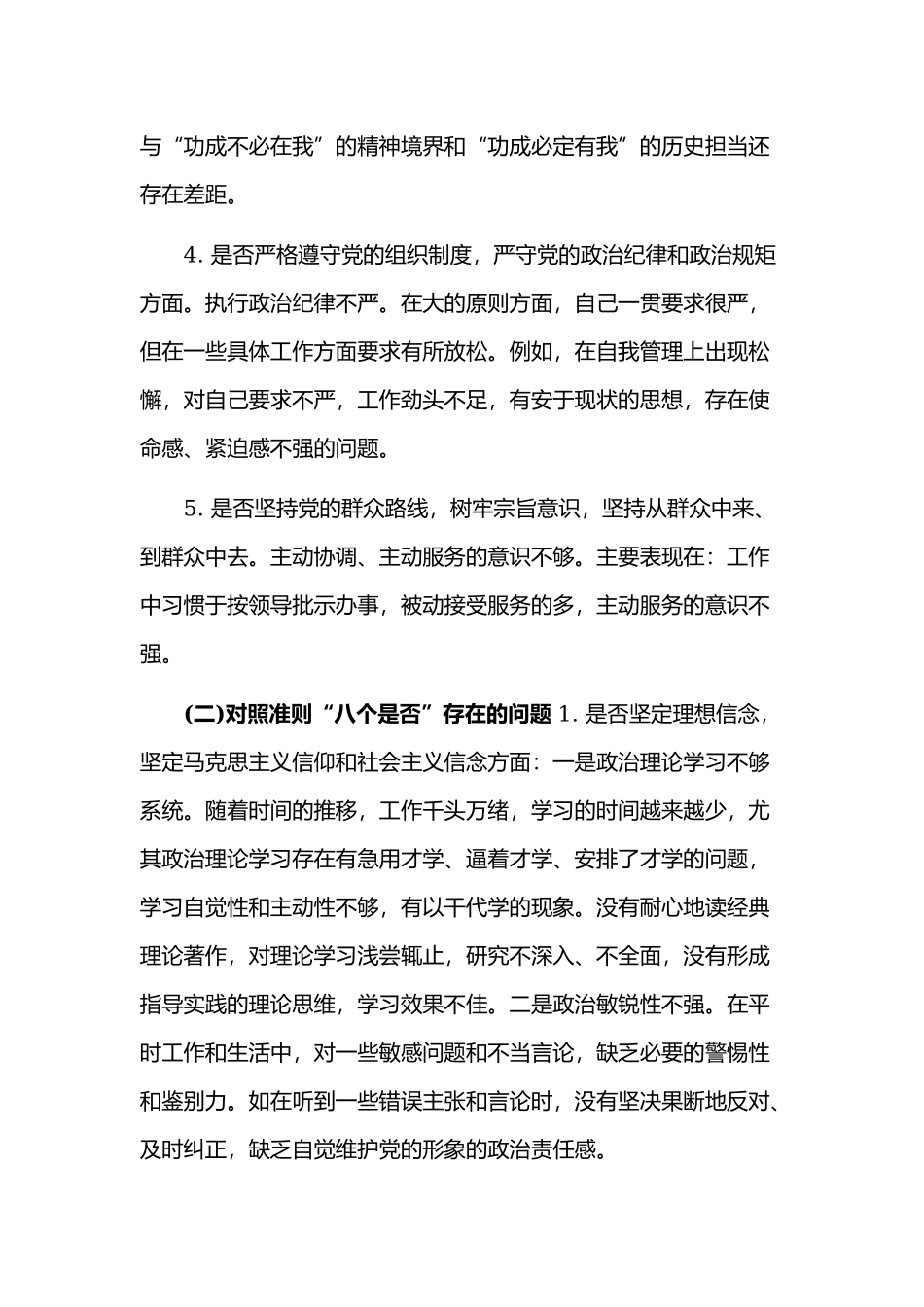 两篇对照党章党规找差距个人发言材料（18个是否）2019年.docx_第3页