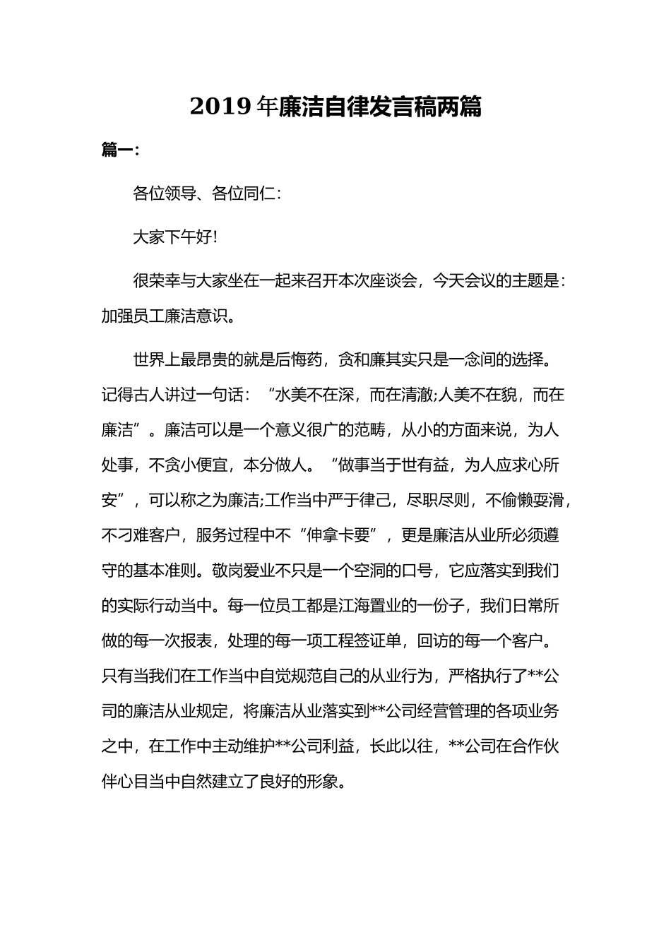 2019年廉洁自律发言稿两篇.docx_第1页