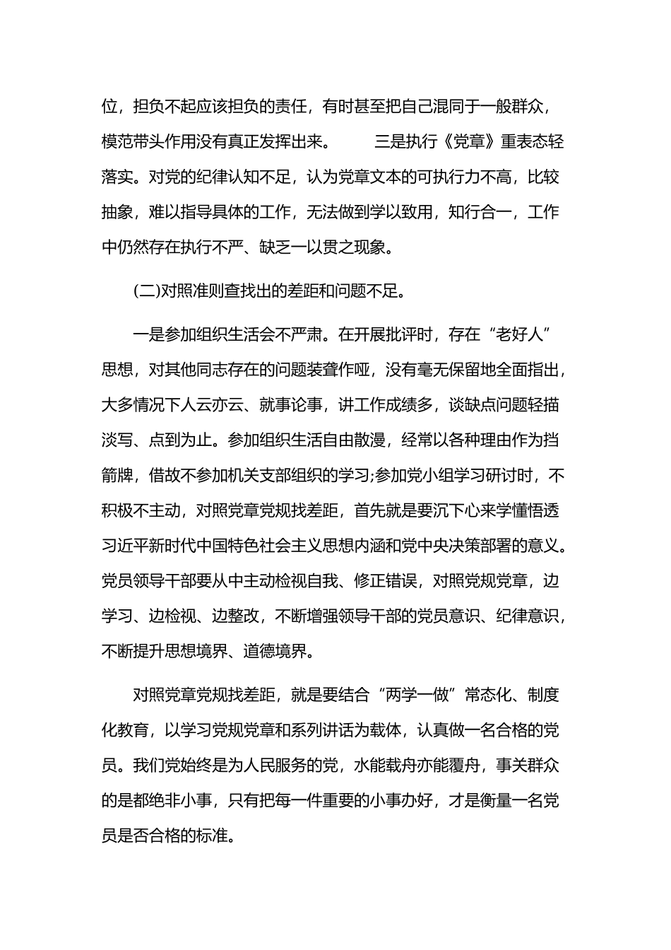 某党员干部“18个是否”对照党章党规找差距研讨发言材料.docx_第2页