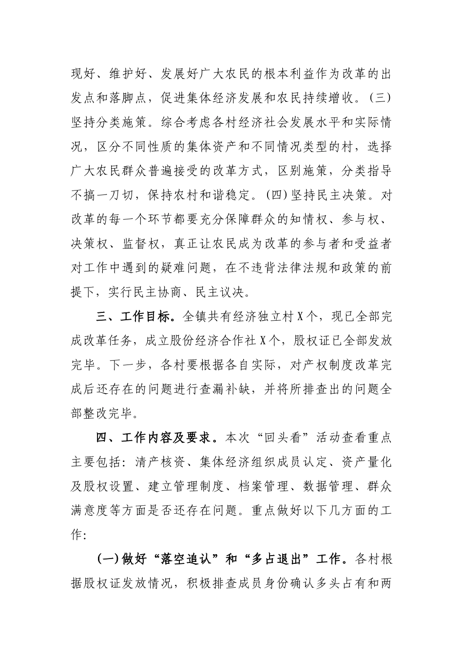 乡镇农村集体产权制度改革扫尾回头看活动实施方案.docx_第2页