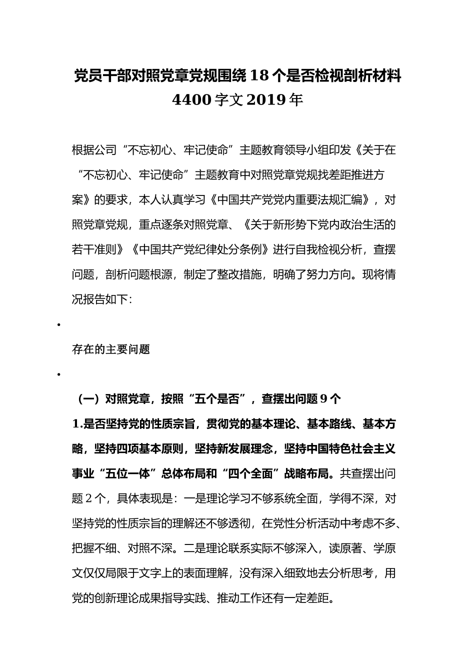 党员干部对照党章党规围绕18个是否检视剖析材料4400字文2019年.docx_第1页