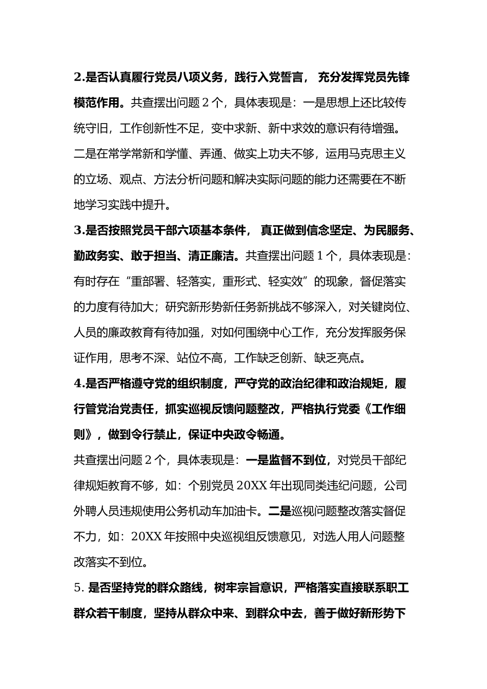 党员干部对照党章党规围绕18个是否检视剖析材料4400字文2019年.docx_第2页