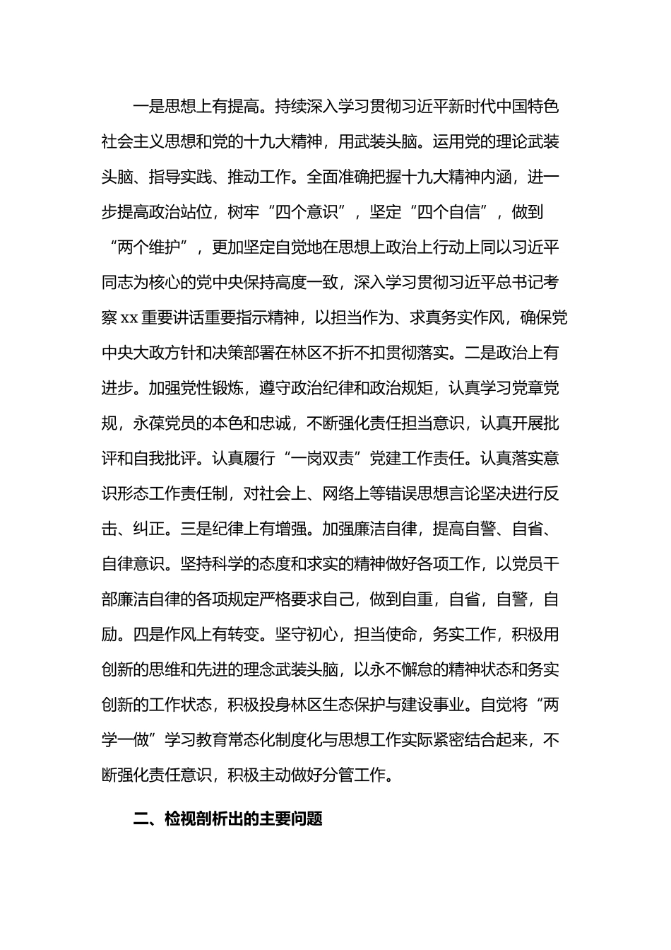 2019年专题生活会检视剖析发言材料(某林业局).docx_第2页