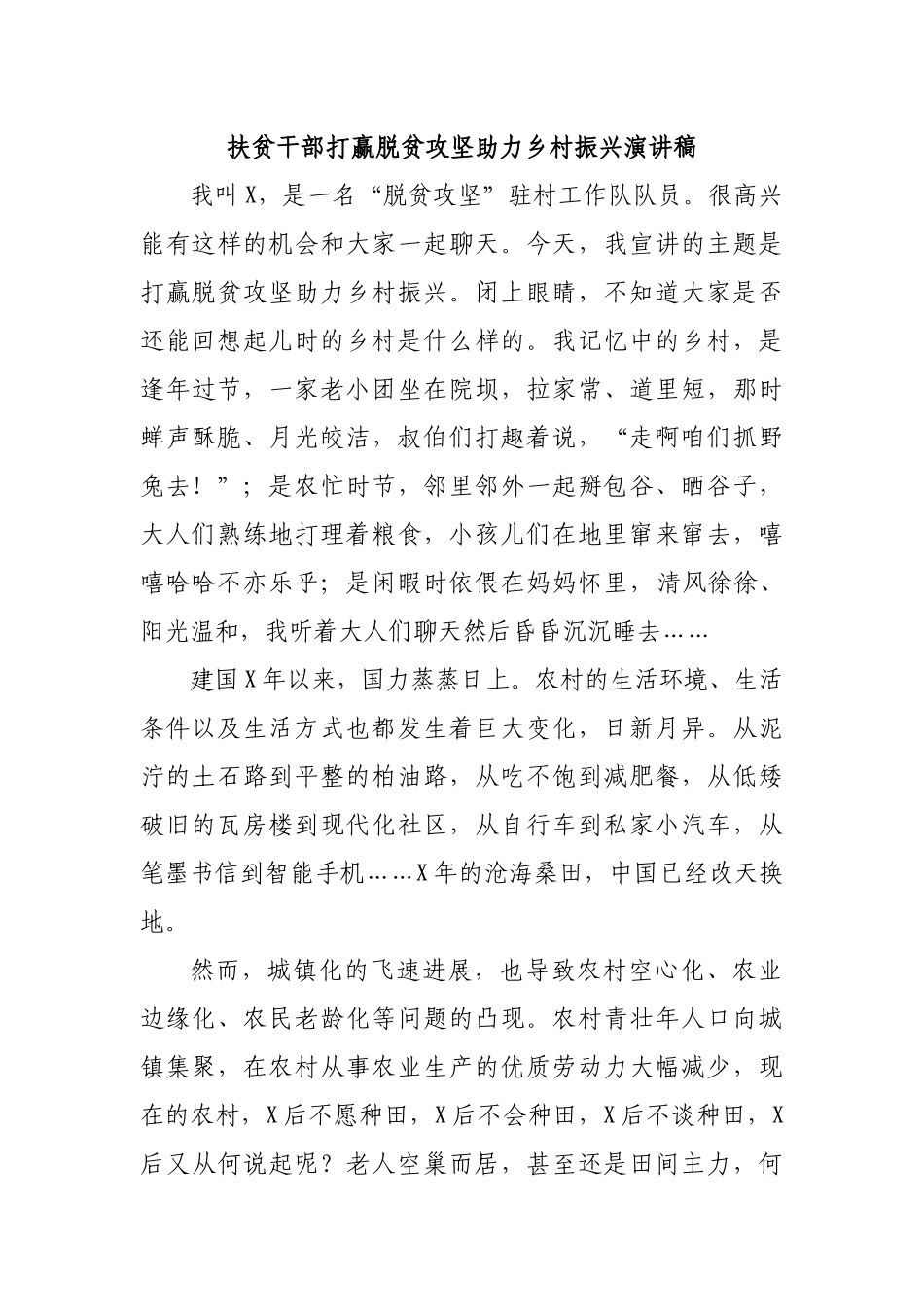扶贫干部打赢脱贫攻坚助力乡村振兴演讲稿.docx_第1页