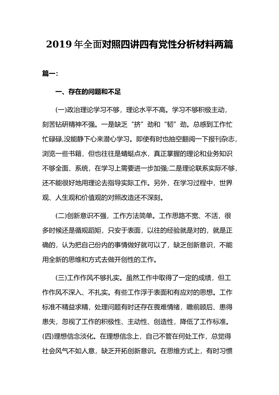 2019年全面对照四讲四有党性分析材料两篇.docx_第1页