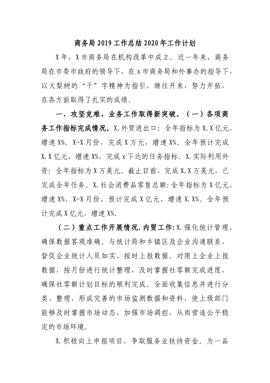 商务局2019工作总结2020年工作计划.docx_第1页
