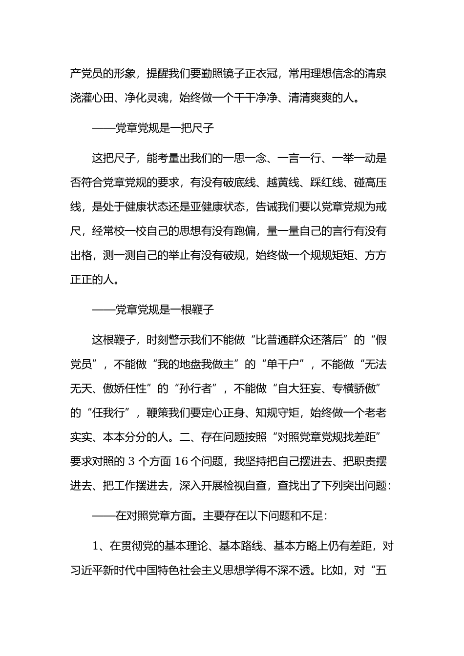 2019年对照党章党规找差距、检视剖析材料两篇.docx_第2页