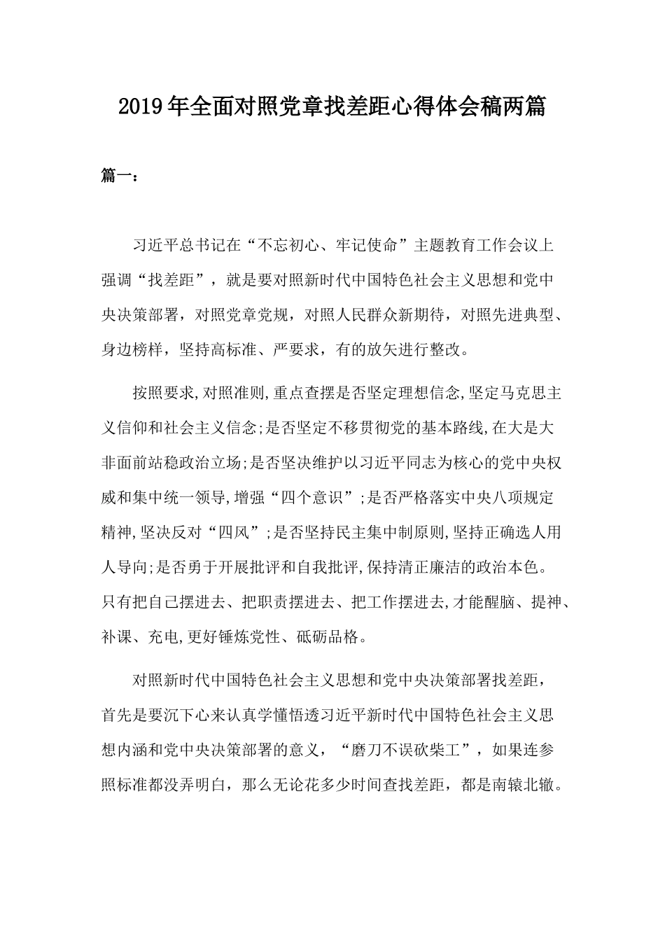 2019年全面对照党章找差距心得体会稿两篇.docx_第1页
