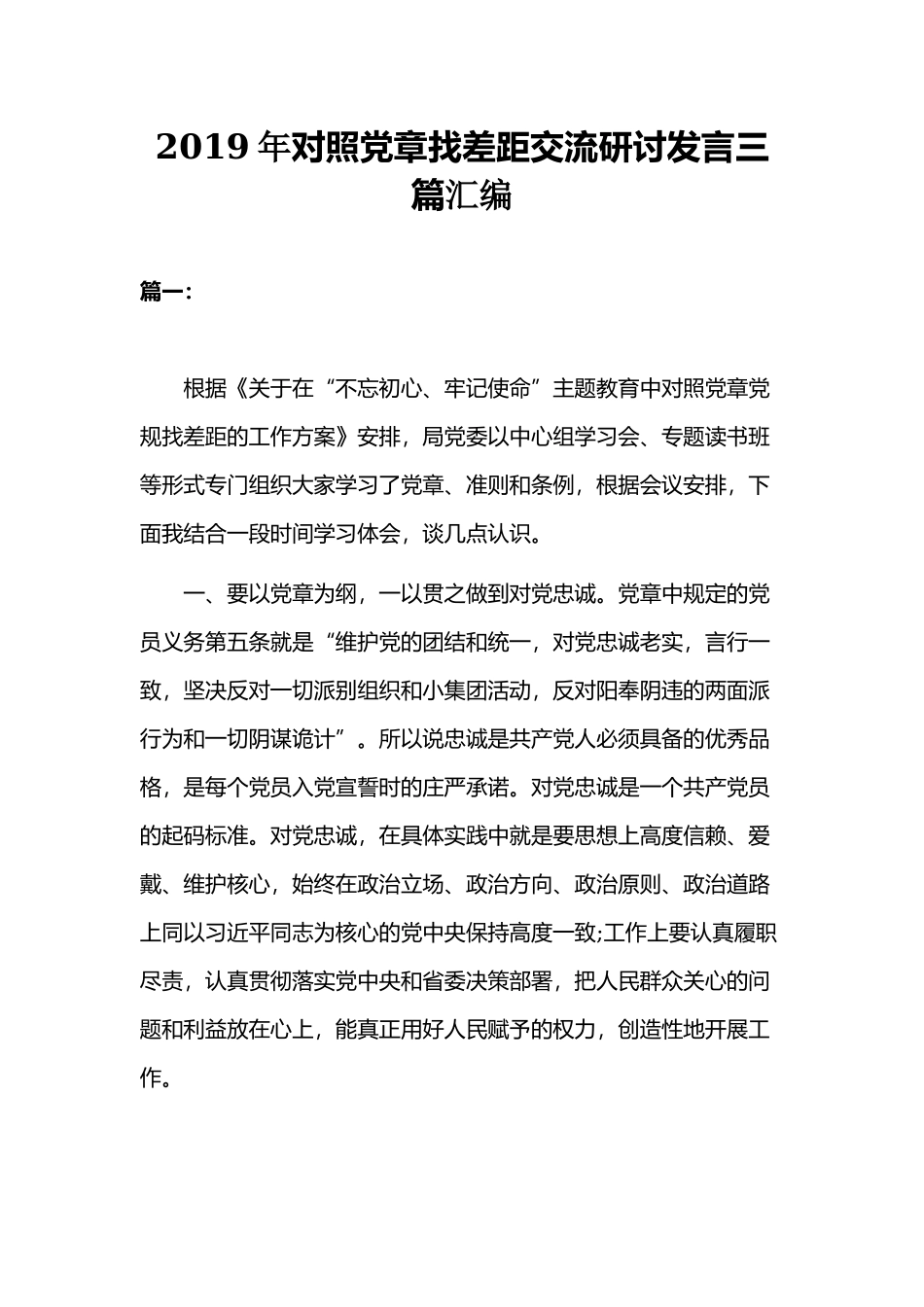 2019年对照党章找差距交流研讨发言三篇汇编.docx_第1页