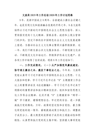 文旅局2019年工作总结2020年工作计划思路.docx