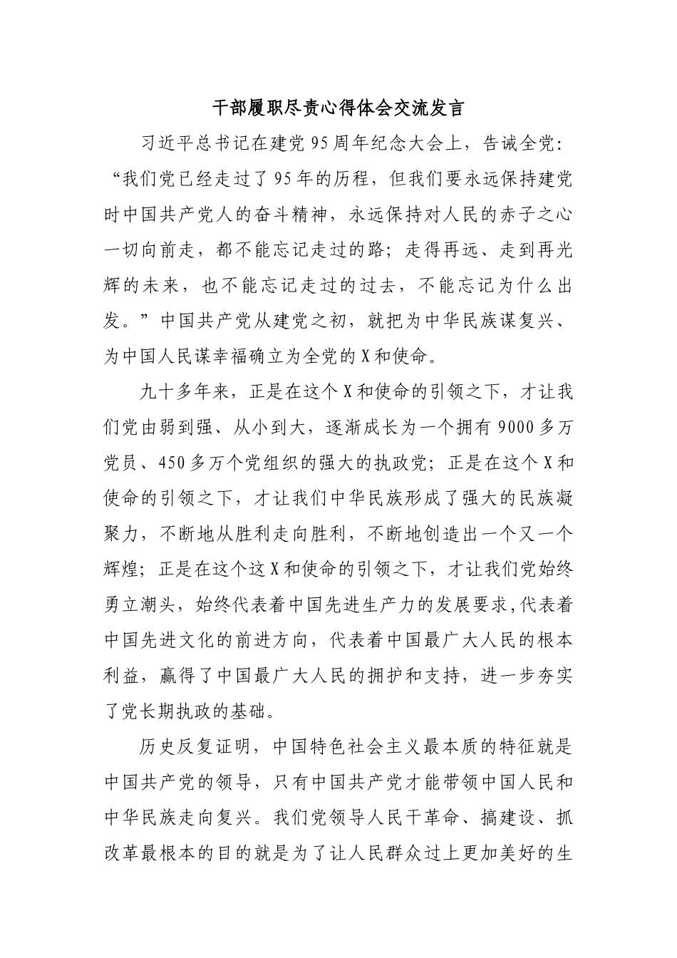 干部履职尽责心得体会交流发言.docx_第1页