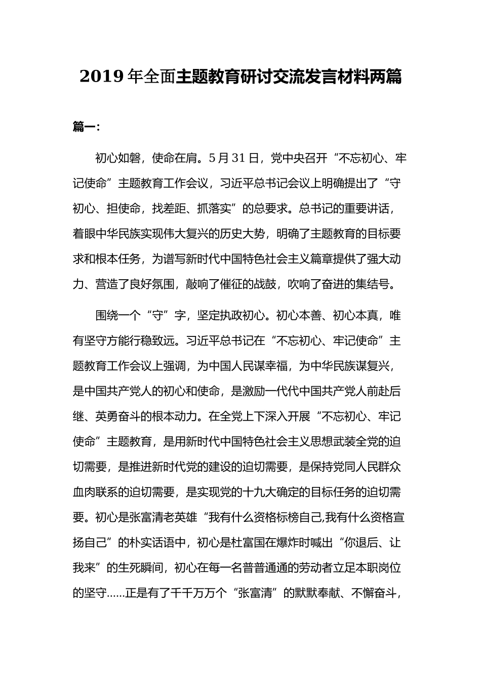 2019年全面主题教育研讨交流发言材料两篇.docx_第1页
