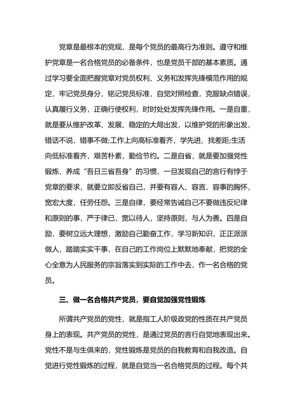 2019年全面对照党章找差距做一名合格的共产党员范文两篇.docx_第2页