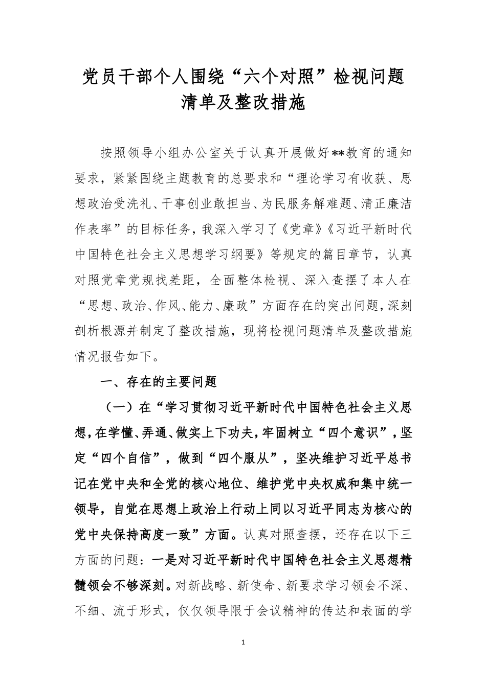 党员干部个人围绕“六个对照”检视问题清单及整改措施.doc_第1页