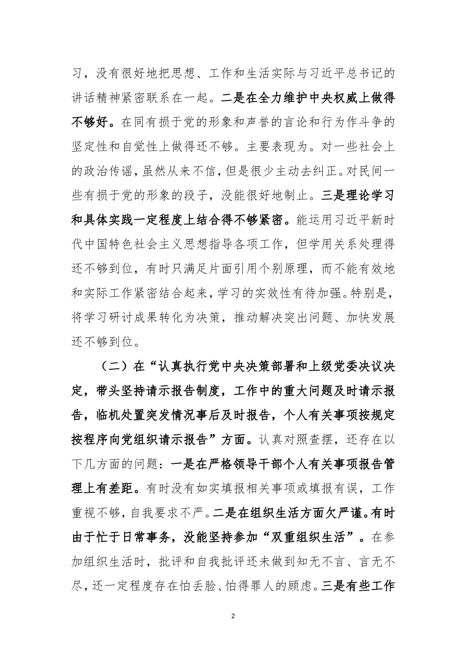 党员干部个人围绕“六个对照”检视问题清单及整改措施.doc_第2页