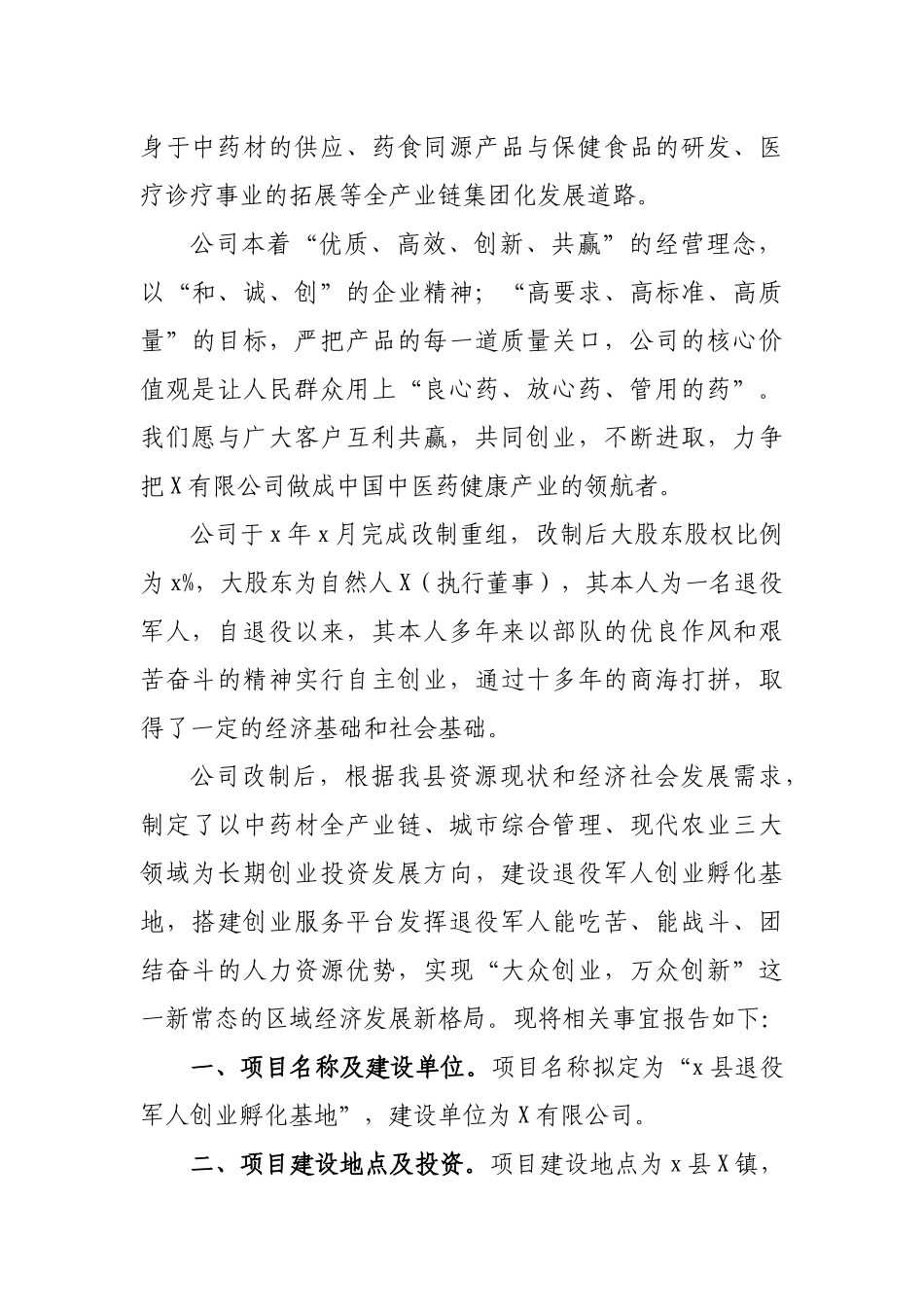 中药材企业建设退役军人创业孵化基地报告.docx_第2页