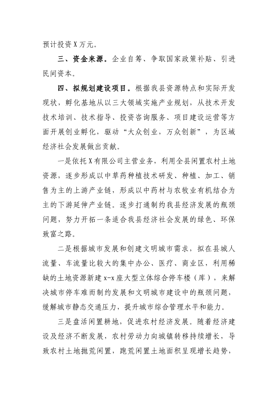 中药材企业建设退役军人创业孵化基地报告.docx_第3页