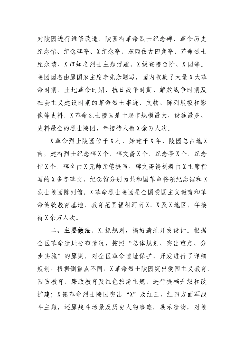 区县革命遗址保护利用情况调研报告对策建议.docx_第2页