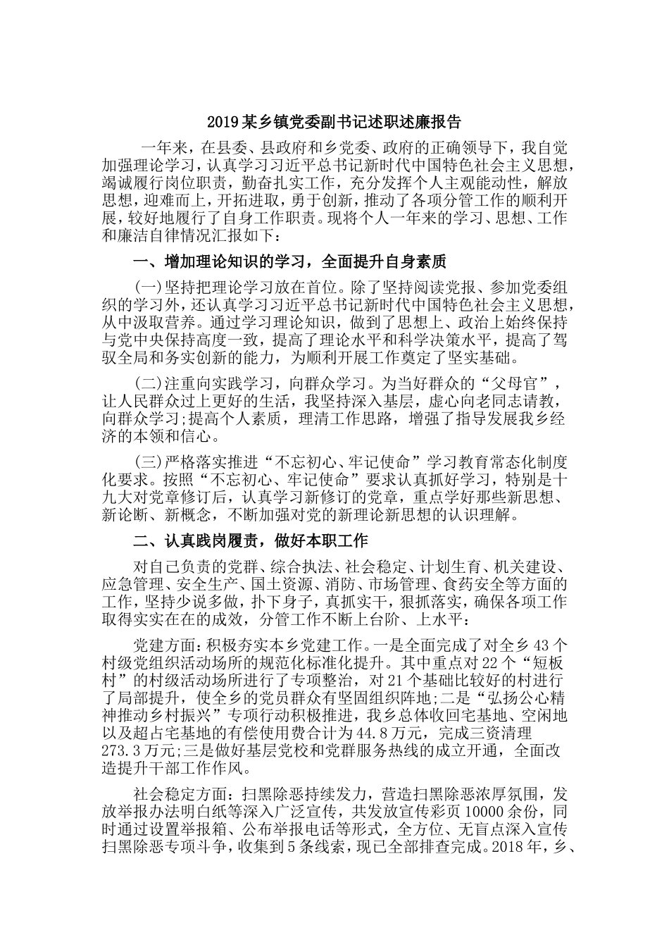 2019某乡镇党委副书记述职述廉报告.doc_第1页