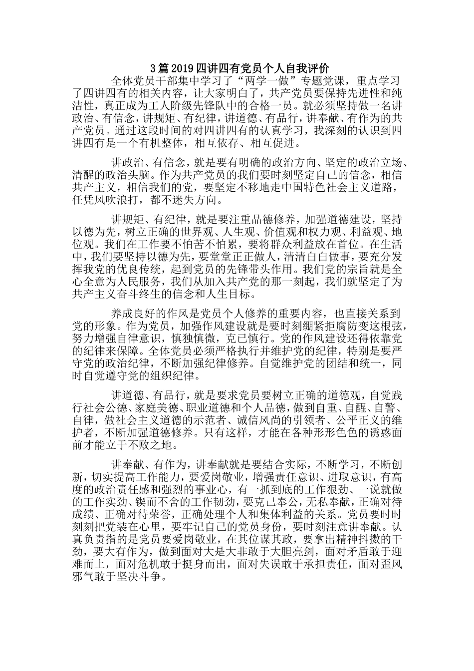 3篇2019四讲四有党员个人自我评价.doc_第1页