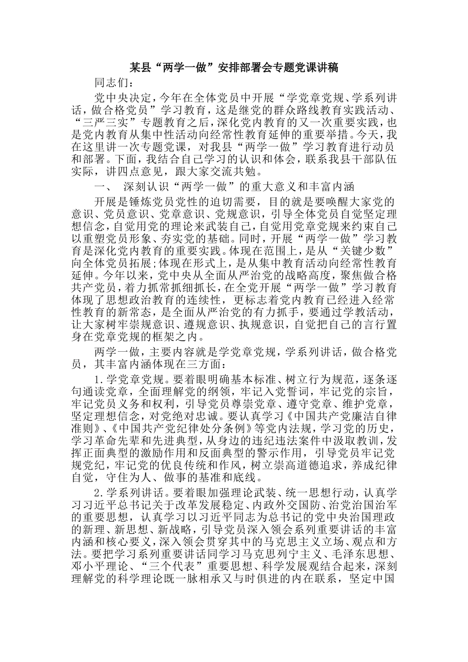 某县“两学一做”安排部署会专题党课讲稿.doc_第1页