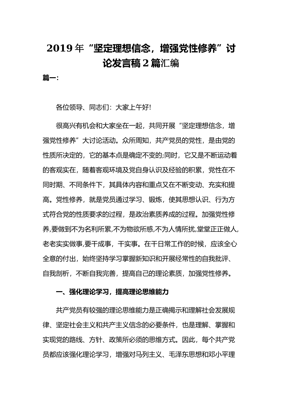 2019年“坚定理想信念增强党性修养”讨论发言稿2篇汇编.docx_第1页