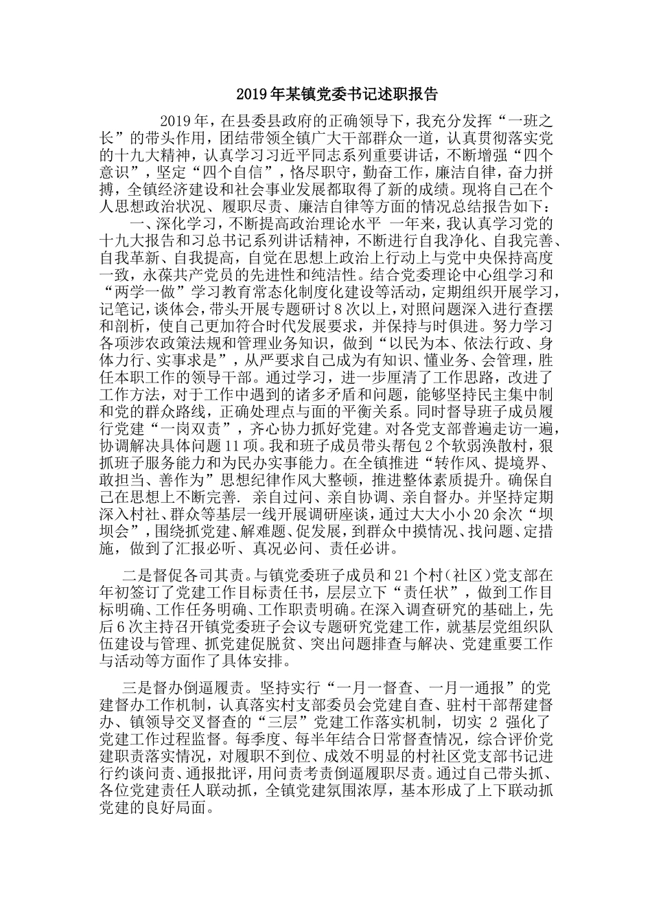 2019年某镇党委书记述职报告.doc_第1页