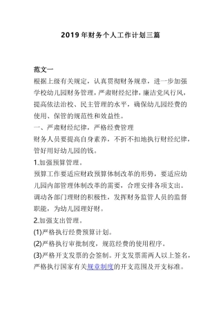 2019年财务个人工作计划三篇.doc