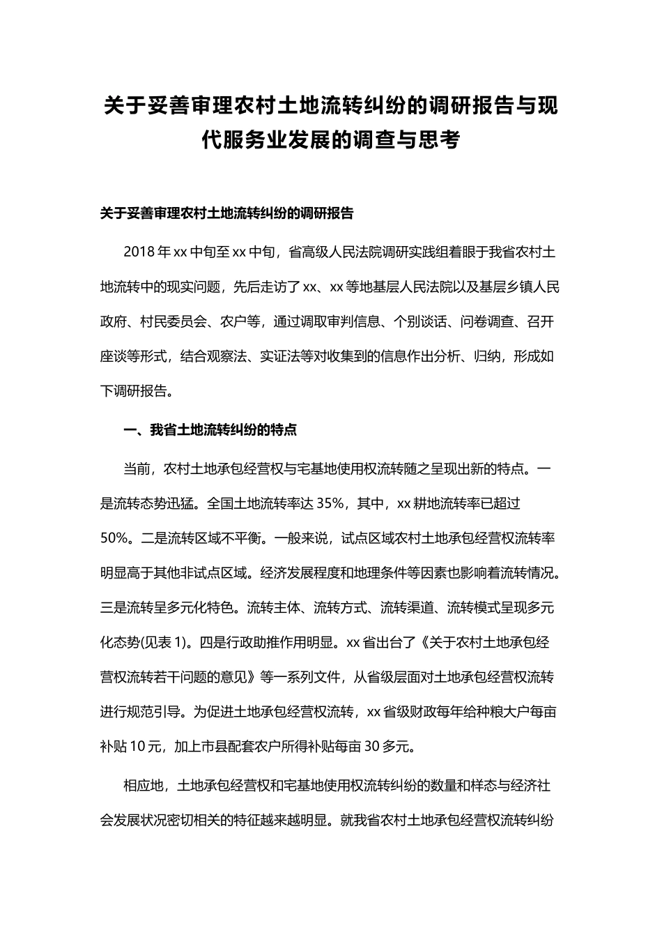 关于妥善审理农村土地流转纠纷的调研报告与现代服务业发展的调查与思考.docx_第1页