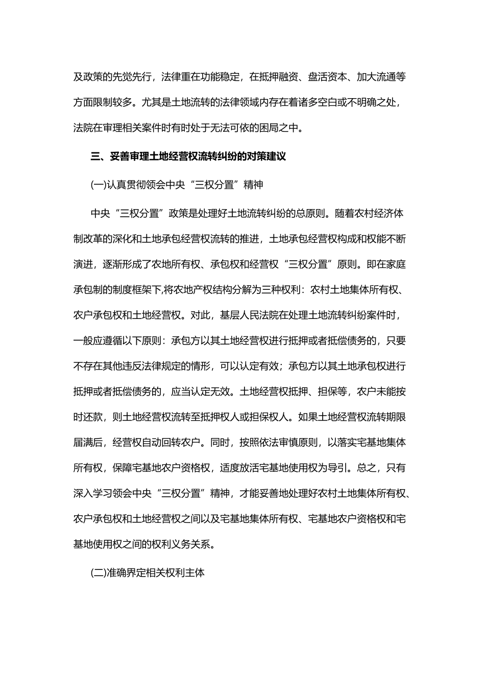 关于妥善审理农村土地流转纠纷的调研报告与现代服务业发展的调查与思考.docx_第3页