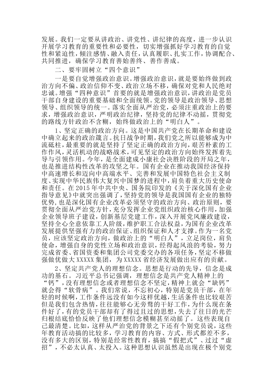 牢固树立“四个意识 ”做“四讲四有”合格党员党课讲稿.doc_第2页