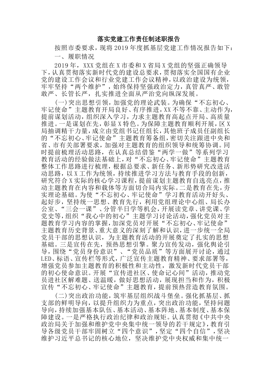 落实党建工作责任制述职报告.doc_第1页