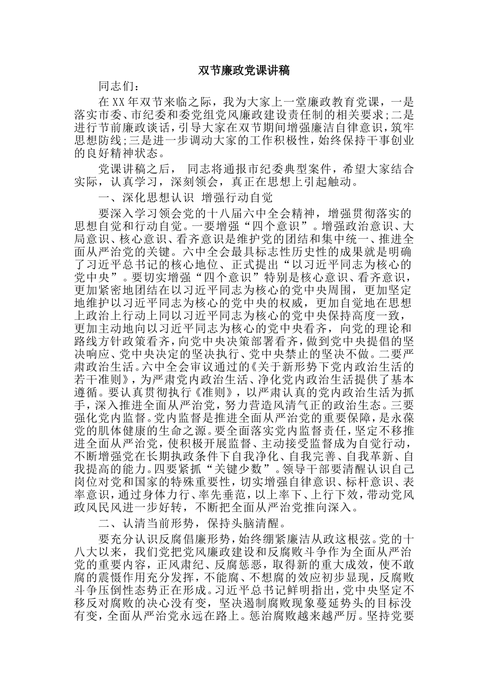 双节廉政党课讲稿.doc_第1页