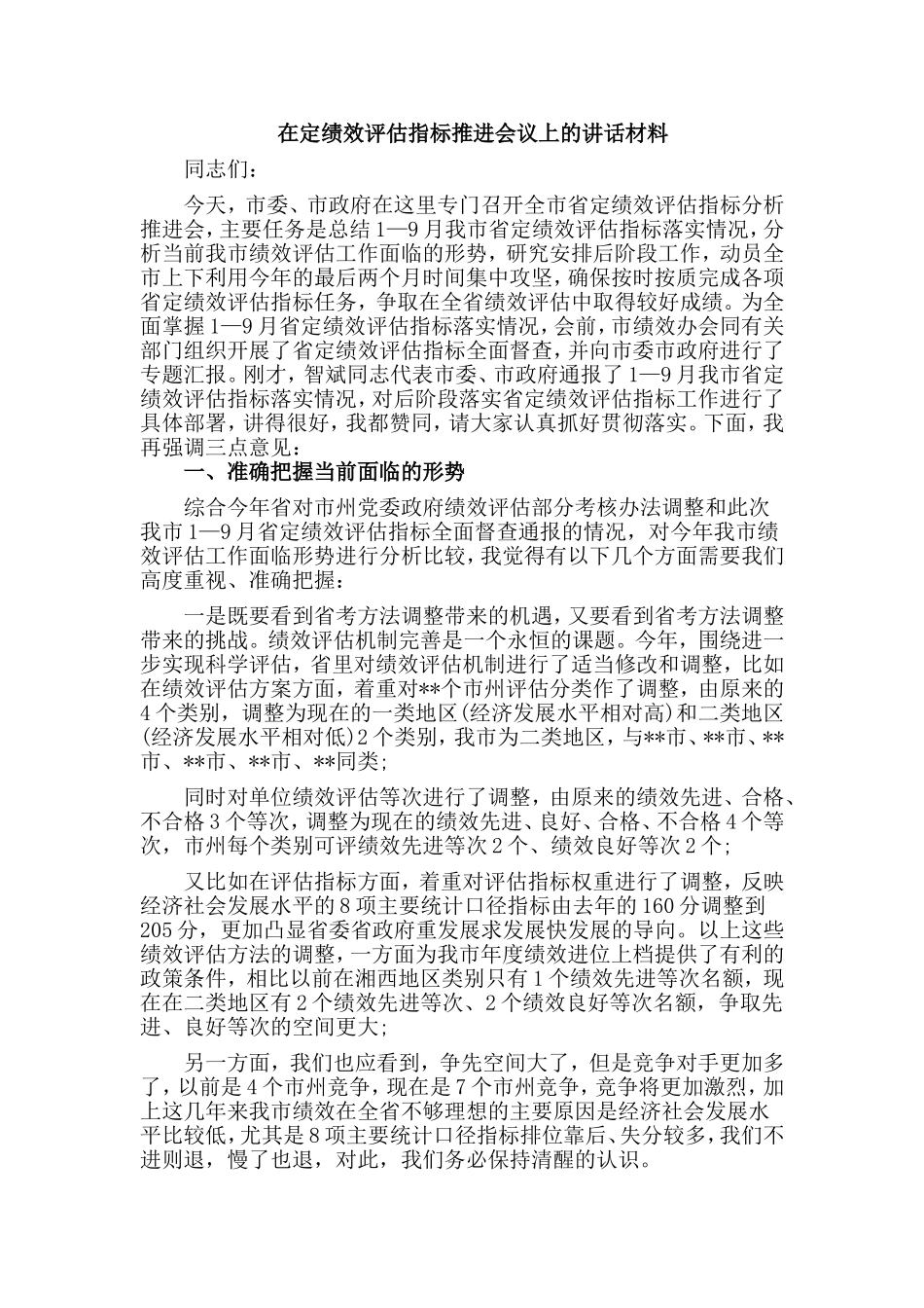 在定绩效评估指标推进会议上的讲话材料.doc_第1页