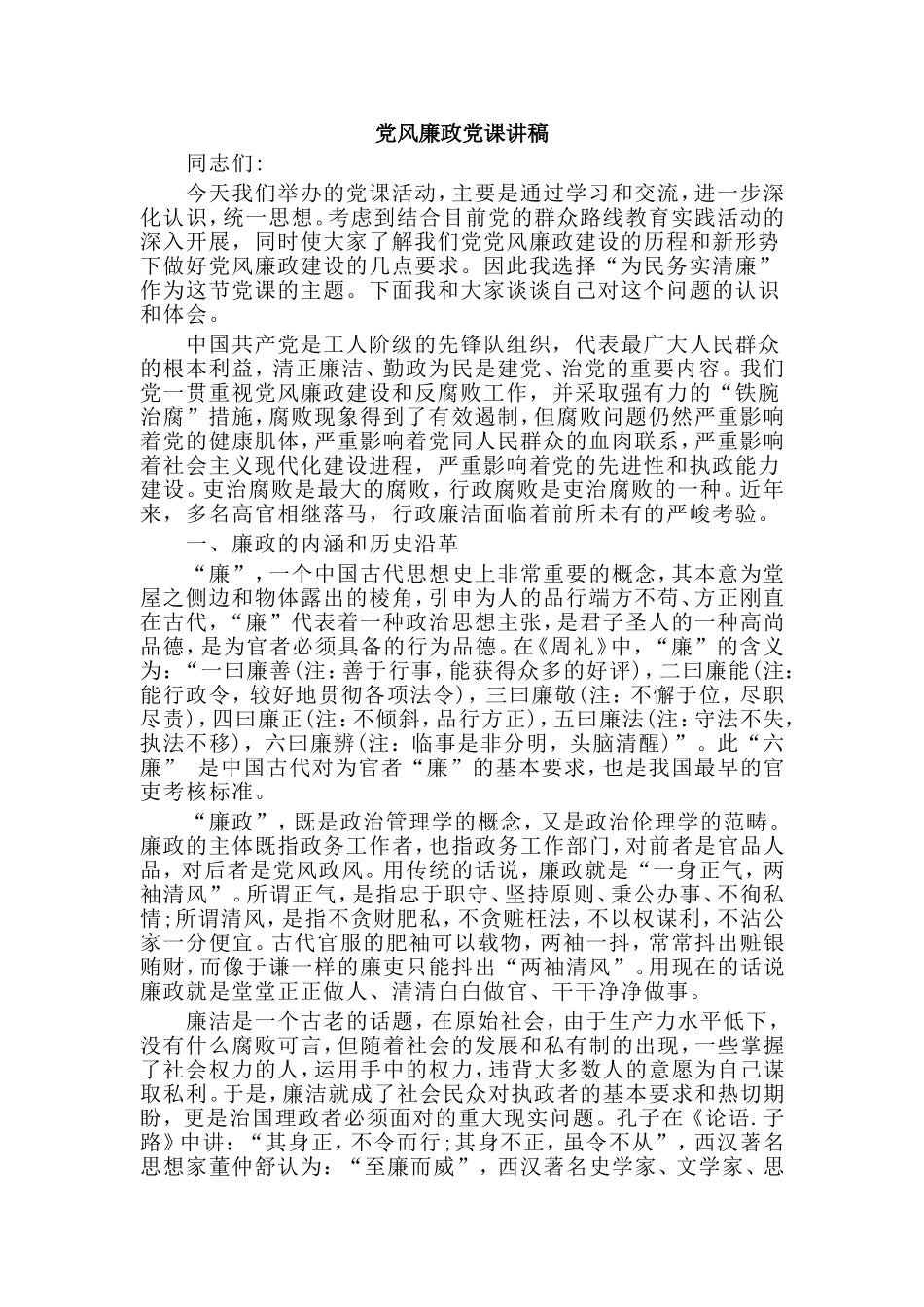 2019党风廉政党课讲稿.doc_第1页