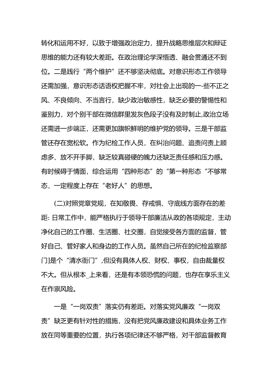 “四个对照”“4个找一找”个人检视剖析材料范文4370字.docx_第2页