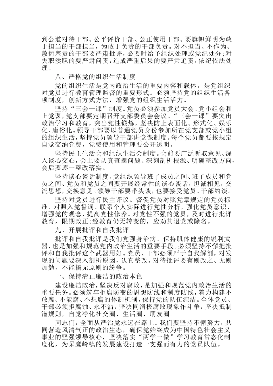 2019《关于新形势下党内政治生活的若干准则》专题党课讲稿.doc_第3页