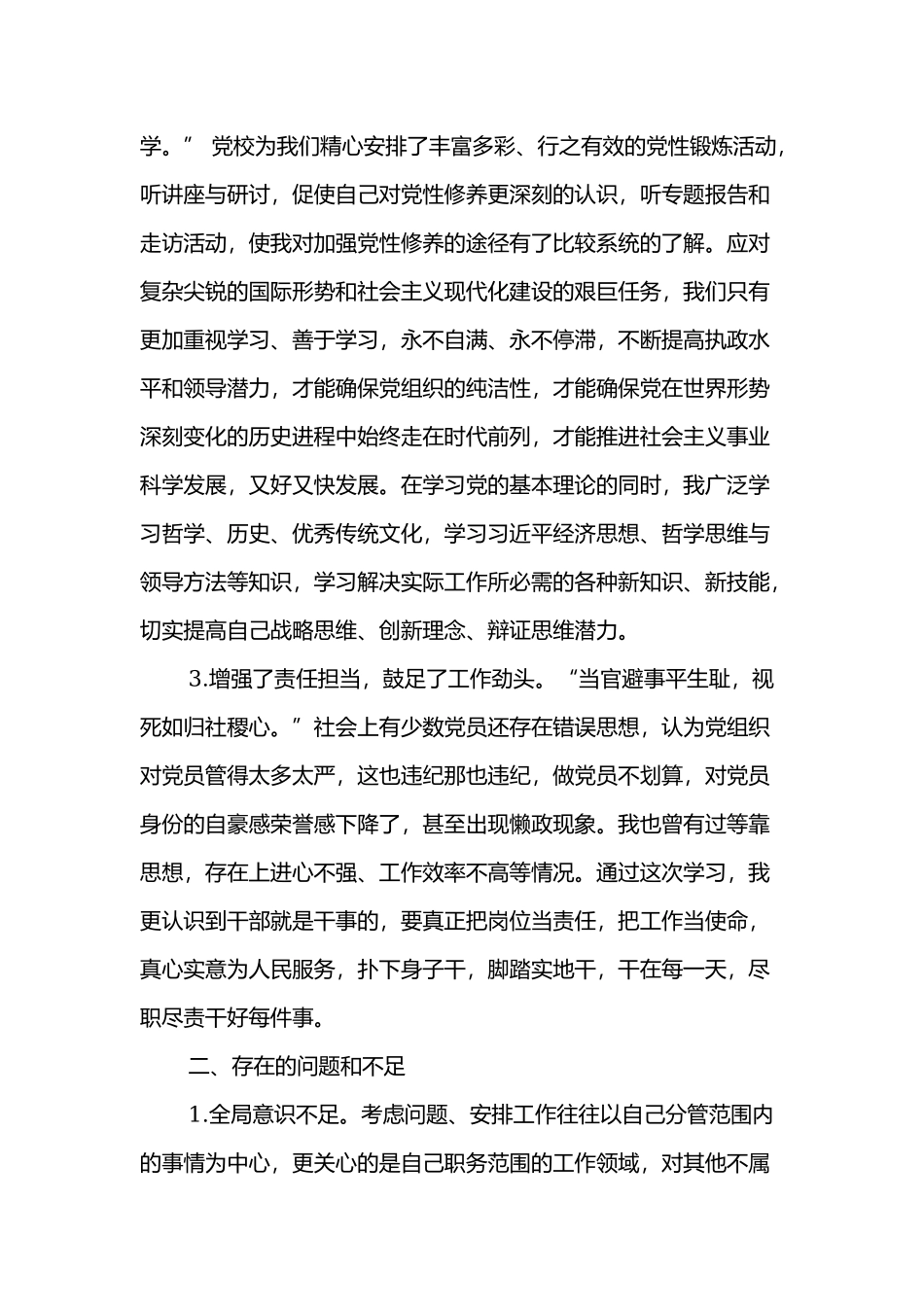 全面落实“五个扎实”专题研讨班党性分析材料4400字文.docx_第2页