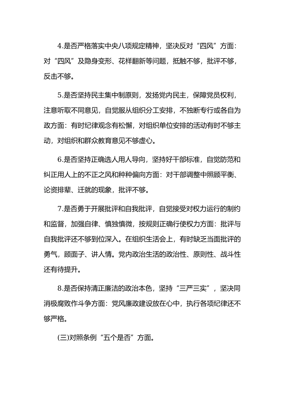 对照“18个是否”和党章党规找差距生活会问题检视及整改措施材料2900字文.docx_第3页