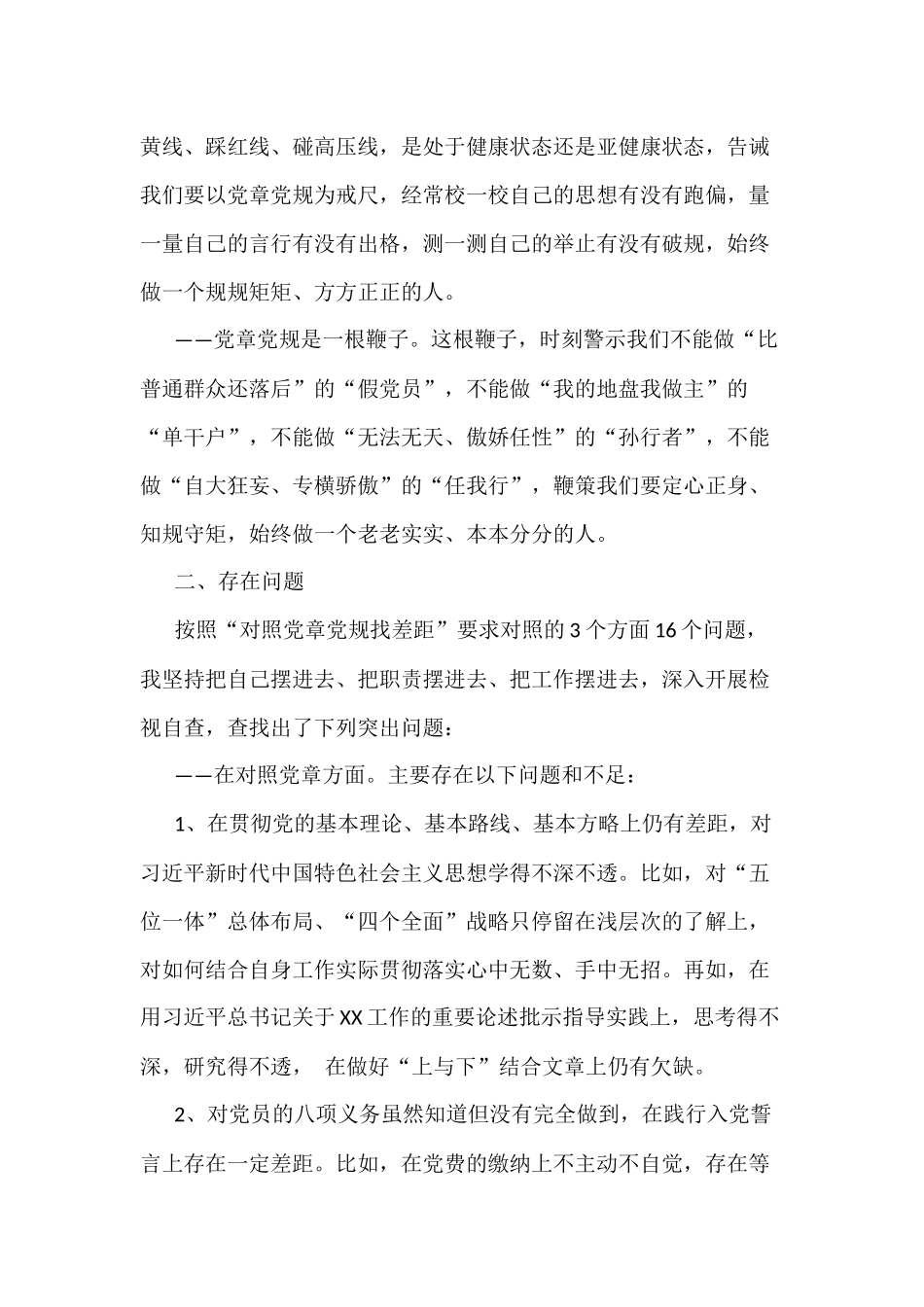 对照党章党规找差距发言材料5620字范文2019年.docx_第2页