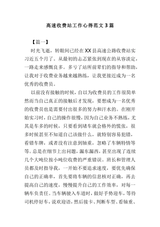 高速收费站工作心得范文3篇.doc