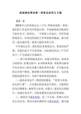 高速路收费站第一季度总结范文3篇.doc