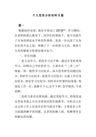 个人党性分析材料5篇.doc
