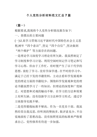 个人党性分析材料范文汇总7篇.doc