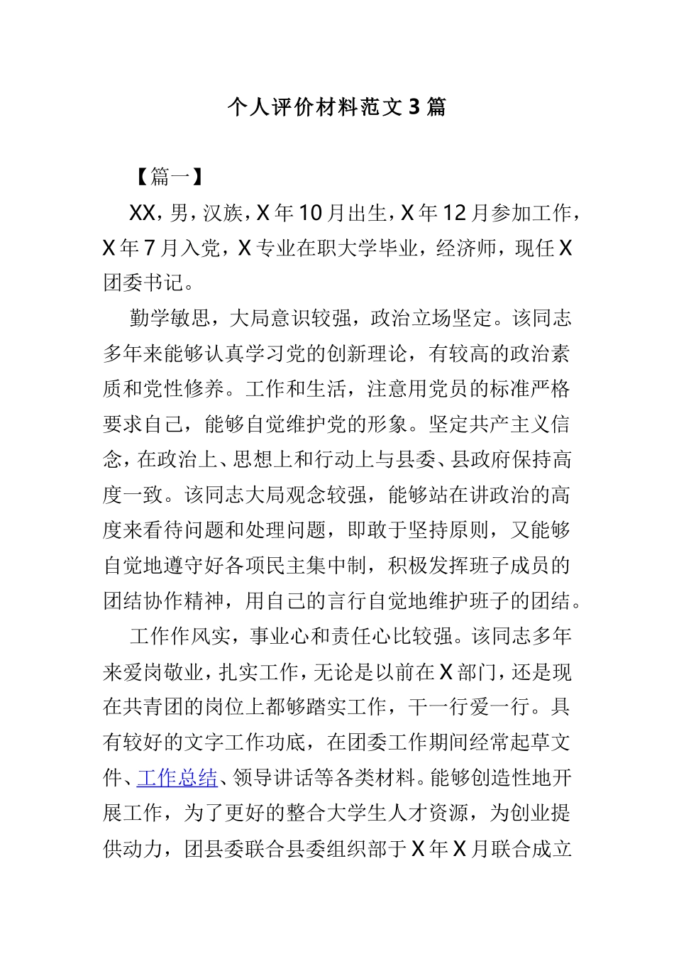 个人评价材料范文3篇.doc_第1页