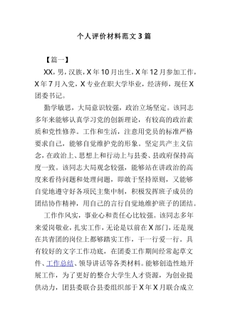 个人评价材料范文3篇.doc