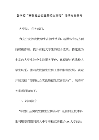 各学校“寒假社会实践暨招生宣传”活动方案参考.doc