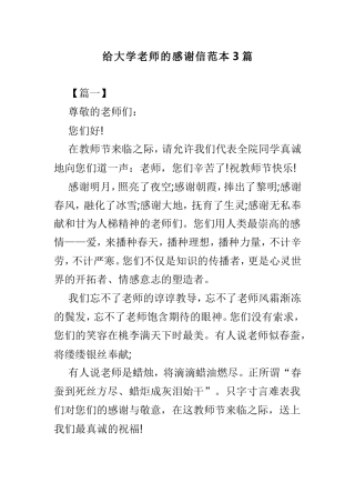 给大学老师的感谢信范本3篇.doc