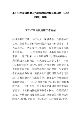 工厂打字员试用期工作总结及试用期工作总结（工业园区）两篇.doc