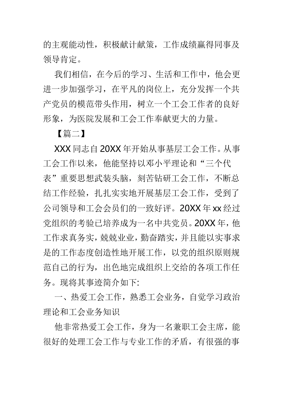 工会工作先进个人事迹材料精选5篇.doc_第3页